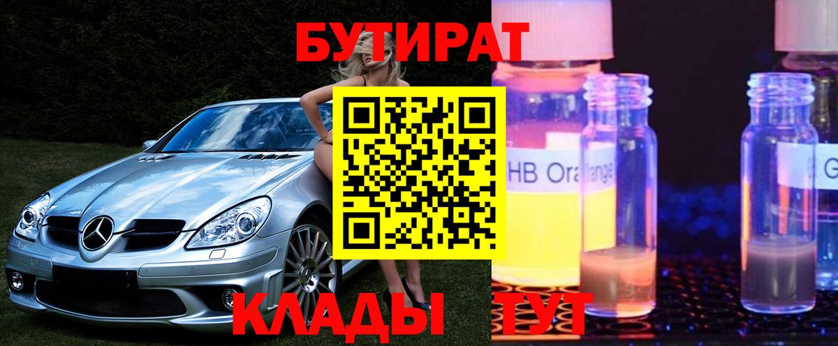 БУТИРАТ жидкий экстази Красноармейск