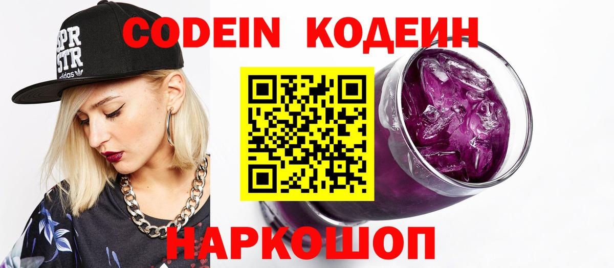 Красноармейск  Кодеиновый сироп Lean напиток Lean (лин)  где продают наркотики  Вход с VPN  Кодеин Purple Drank 